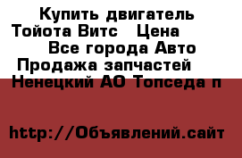 Купить двигатель Тойота Витс › Цена ­ 15 000 - Все города Авто » Продажа запчастей   . Ненецкий АО,Топседа п.